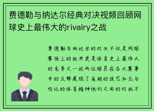 费德勒与纳达尔经典对决视频回顾网球史上最伟大的rivalry之战