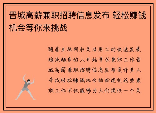 晋城高薪兼职招聘信息发布 轻松赚钱机会等你来挑战