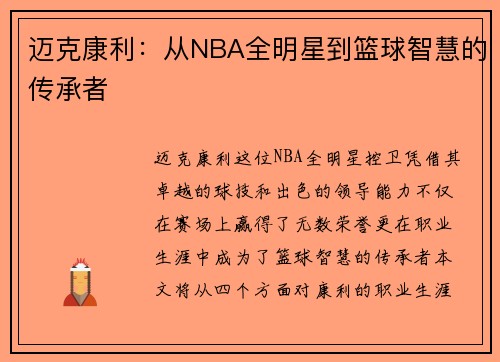 迈克康利：从NBA全明星到篮球智慧的传承者