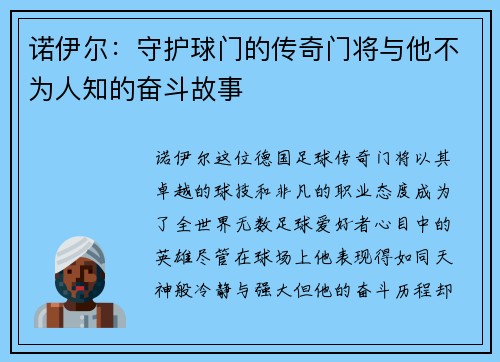 诺伊尔：守护球门的传奇门将与他不为人知的奋斗故事
