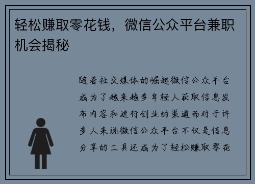 轻松赚取零花钱，微信公众平台兼职机会揭秘