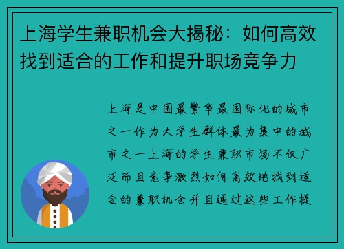 上海学生兼职机会大揭秘：如何高效找到适合的工作和提升职场竞争力