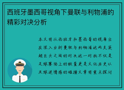 西班牙墨西哥视角下曼联与利物浦的精彩对决分析