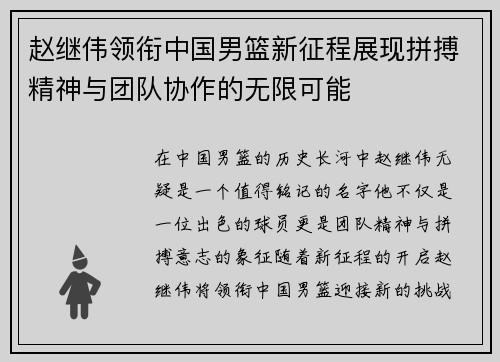 赵继伟领衔中国男篮新征程展现拼搏精神与团队协作的无限可能