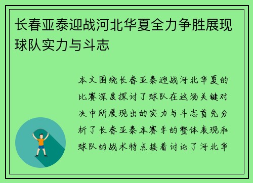 长春亚泰迎战河北华夏全力争胜展现球队实力与斗志