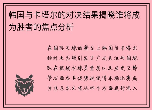 韩国与卡塔尔的对决结果揭晓谁将成为胜者的焦点分析