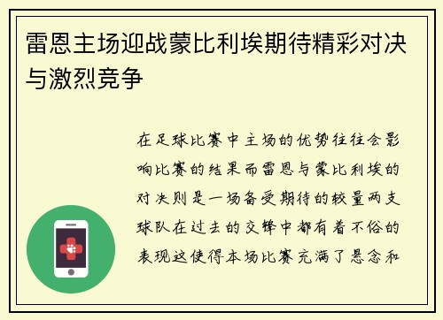 雷恩主场迎战蒙比利埃期待精彩对决与激烈竞争