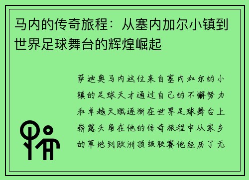 马内的传奇旅程：从塞内加尔小镇到世界足球舞台的辉煌崛起