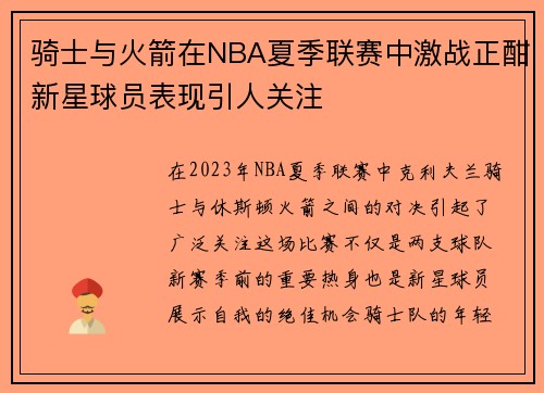 骑士与火箭在NBA夏季联赛中激战正酣新星球员表现引人关注