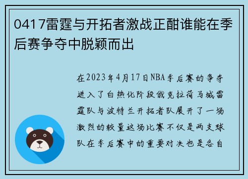 0417雷霆与开拓者激战正酣谁能在季后赛争夺中脱颖而出