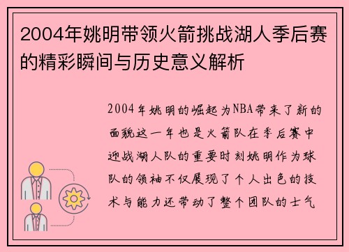 2004年姚明带领火箭挑战湖人季后赛的精彩瞬间与历史意义解析