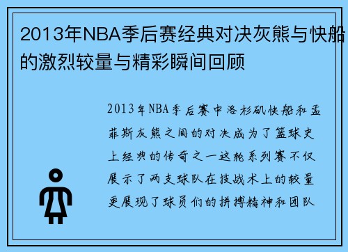 2013年NBA季后赛经典对决灰熊与快船的激烈较量与精彩瞬间回顾
