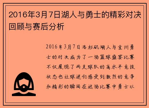 2016年3月7日湖人与勇士的精彩对决回顾与赛后分析