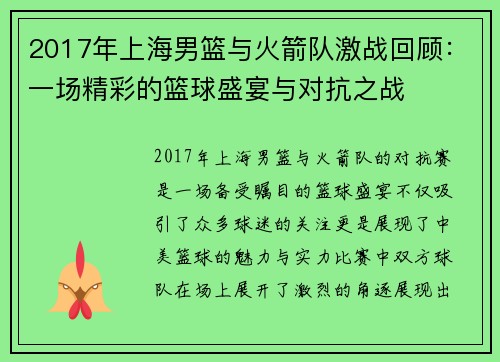 2017年上海男篮与火箭队激战回顾：一场精彩的篮球盛宴与对抗之战