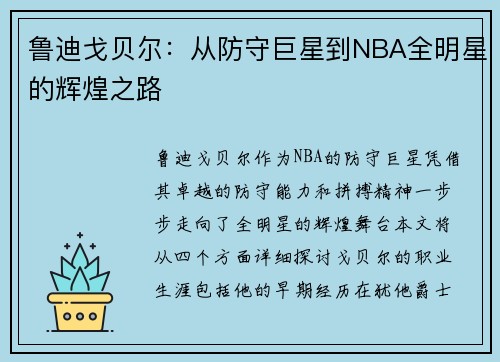 鲁迪戈贝尔：从防守巨星到NBA全明星的辉煌之路