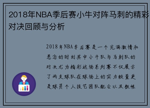 2018年NBA季后赛小牛对阵马刺的精彩对决回顾与分析