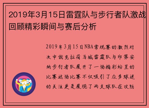 2019年3月15日雷霆队与步行者队激战回顾精彩瞬间与赛后分析