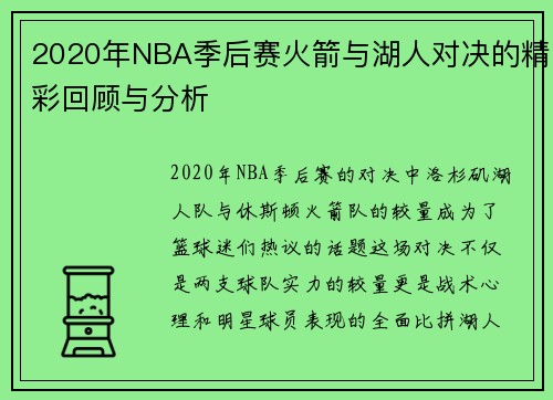 2020年NBA季后赛火箭与湖人对决的精彩回顾与分析