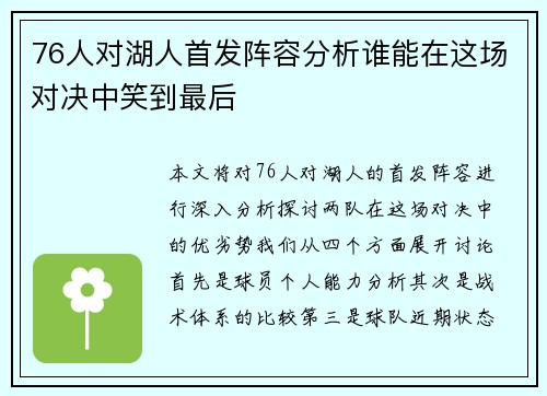 76人对湖人首发阵容分析谁能在这场对决中笑到最后