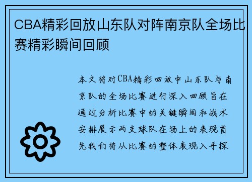 CBA精彩回放山东队对阵南京队全场比赛精彩瞬间回顾