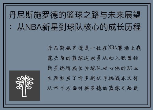 丹尼斯施罗德的篮球之路与未来展望：从NBA新星到球队核心的成长历程