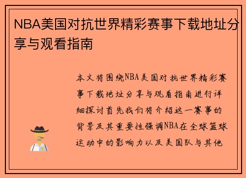 NBA美国对抗世界精彩赛事下载地址分享与观看指南