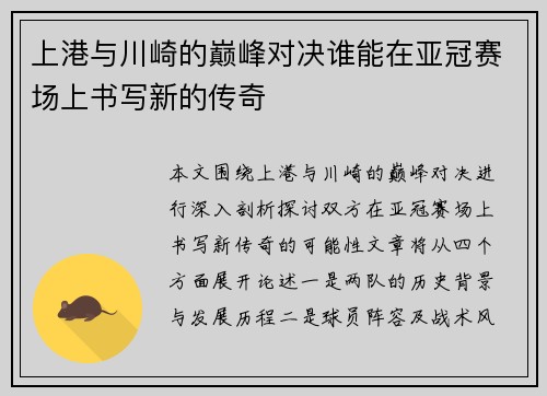 上港与川崎的巅峰对决谁能在亚冠赛场上书写新的传奇