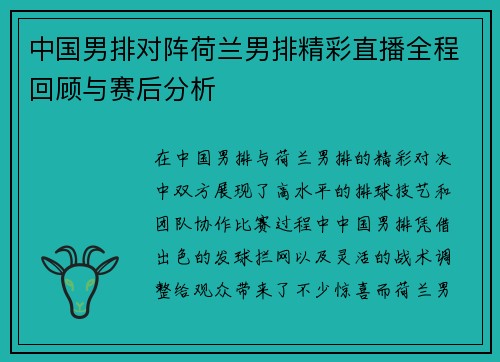 中国男排对阵荷兰男排精彩直播全程回顾与赛后分析