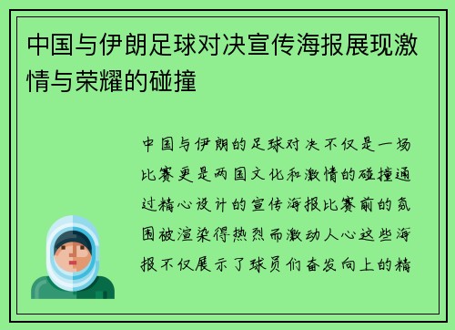 中国与伊朗足球对决宣传海报展现激情与荣耀的碰撞