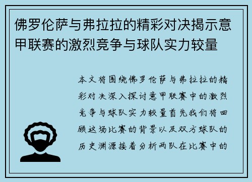 佛罗伦萨与弗拉拉的精彩对决揭示意甲联赛的激烈竞争与球队实力较量
