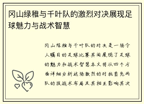 冈山绿稚与千叶队的激烈对决展现足球魅力与战术智慧