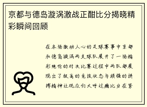 京都与德岛漩涡激战正酣比分揭晓精彩瞬间回顾