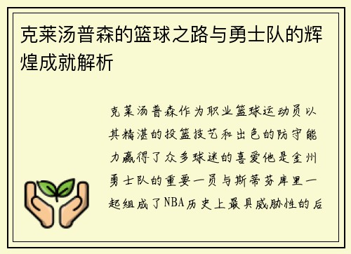 克莱汤普森的篮球之路与勇士队的辉煌成就解析