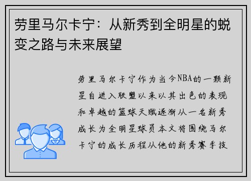 劳里马尔卡宁：从新秀到全明星的蜕变之路与未来展望
