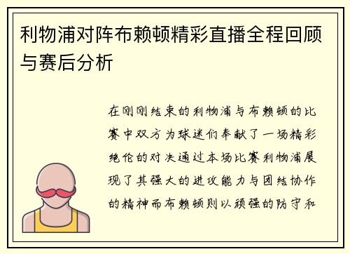 利物浦对阵布赖顿精彩直播全程回顾与赛后分析