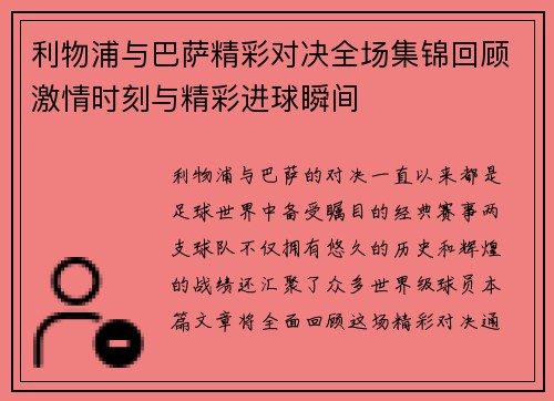 利物浦与巴萨精彩对决全场集锦回顾激情时刻与精彩进球瞬间