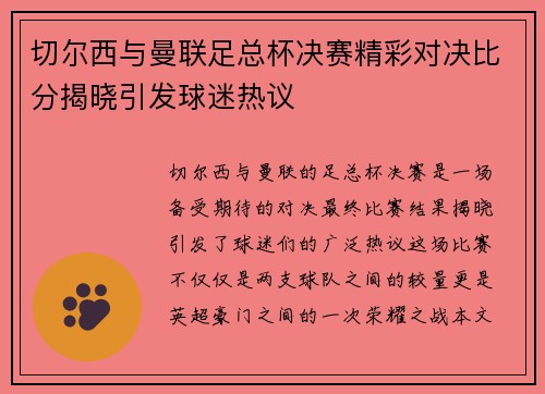 切尔西与曼联足总杯决赛精彩对决比分揭晓引发球迷热议