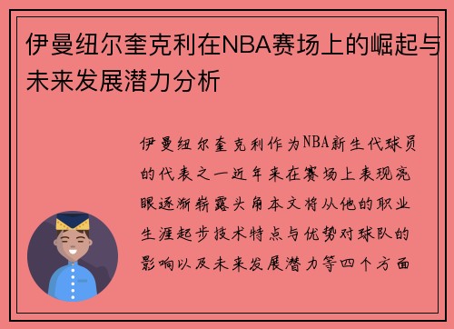 伊曼纽尔奎克利在NBA赛场上的崛起与未来发展潜力分析