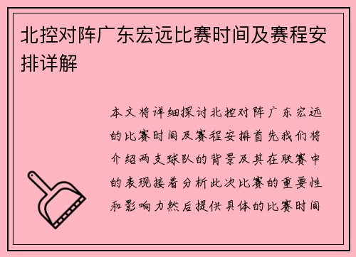 北控对阵广东宏远比赛时间及赛程安排详解
