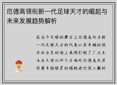 厄德高领衔新一代足球天才的崛起与未来发展趋势解析