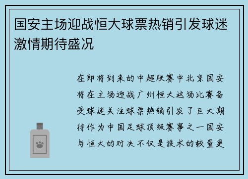 国安主场迎战恒大球票热销引发球迷激情期待盛况