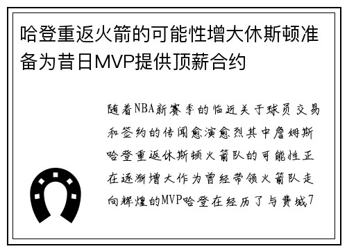 哈登重返火箭的可能性增大休斯顿准备为昔日MVP提供顶薪合约