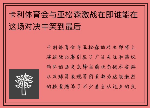 卡利体育会与亚松森激战在即谁能在这场对决中笑到最后