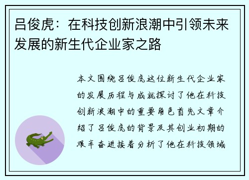 吕俊虎：在科技创新浪潮中引领未来发展的新生代企业家之路