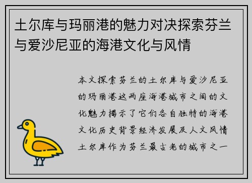 土尔库与玛丽港的魅力对决探索芬兰与爱沙尼亚的海港文化与风情