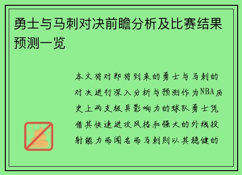 勇士与马刺对决前瞻分析及比赛结果预测一览