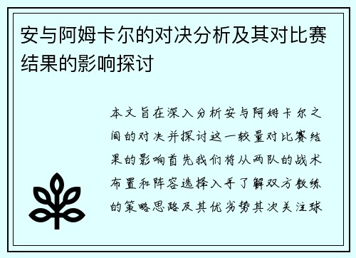 安与阿姆卡尔的对决分析及其对比赛结果的影响探讨