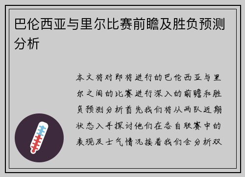 巴伦西亚与里尔比赛前瞻及胜负预测分析