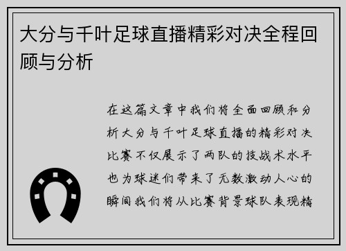 大分与千叶足球直播精彩对决全程回顾与分析