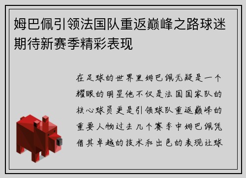 姆巴佩引领法国队重返巅峰之路球迷期待新赛季精彩表现
